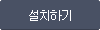 설치하기